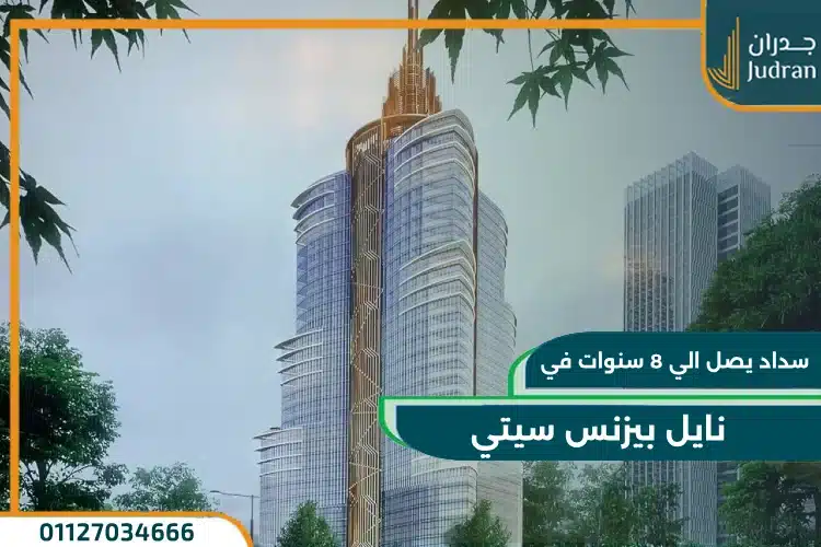 دفع وتقسيط مول العاصمة الإدارية الجديدة