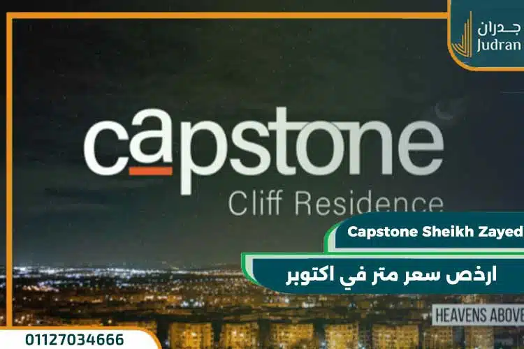 كمبوند كابستون الشيخ زايد Capstone Zayed