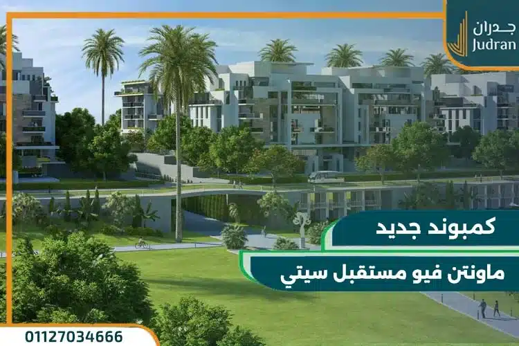 كمبوند ماونتن فيو المستقبل سيتي تفاصيل واسعار حديثة