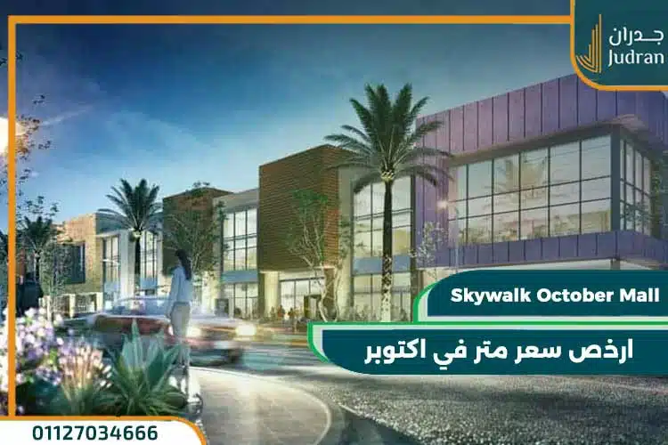 سكاي ووك اكتوبر Skywalk 6 October