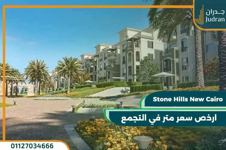كمبوند ستون هيلز التجمع الخامس Stone Hills New Cairo