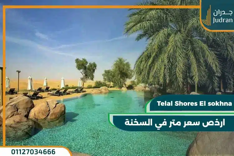 قرية تلال شورز العين السخنة Telal Shores El sokhna