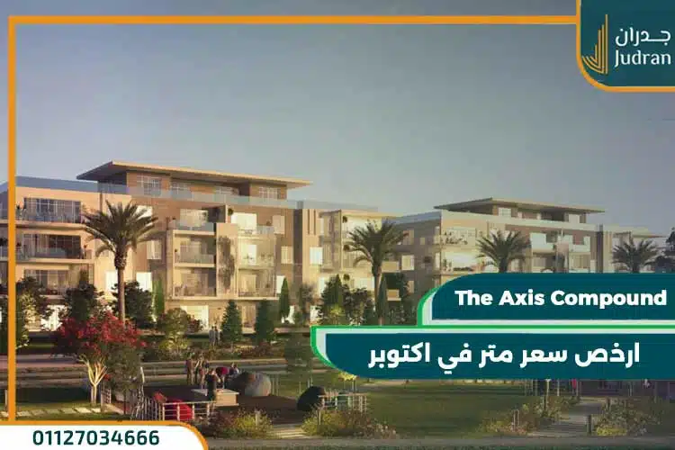 كمبوند ذا اكسيس 6 أكتوبر The Axis 6 October