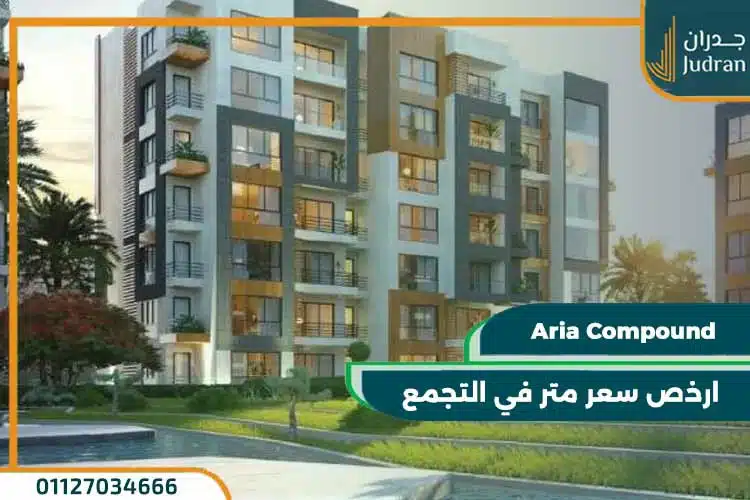 كمبوند اريا التجمع الخامس Aria Sabbour