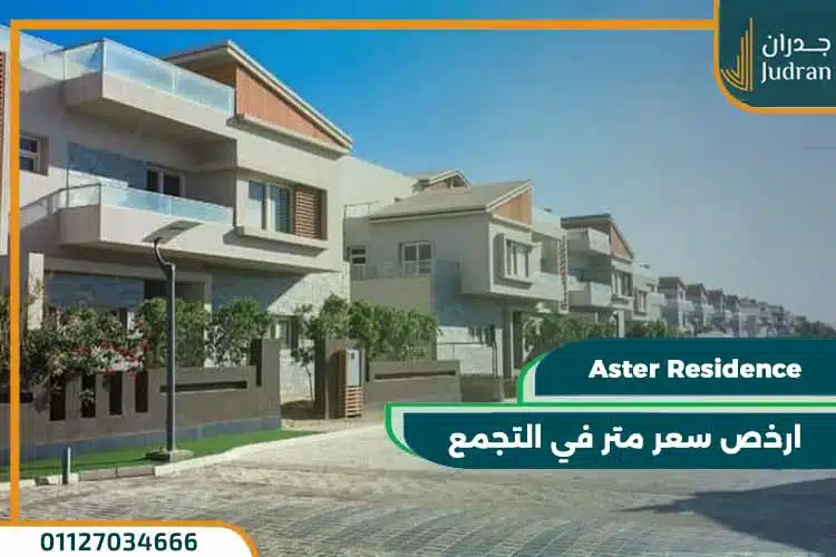 كمبوند استر التجمع الخامس aster residence