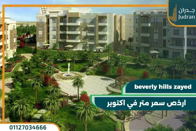 كمبوند بيفرلي هيلز الشيخ زايد beverly hills zayed