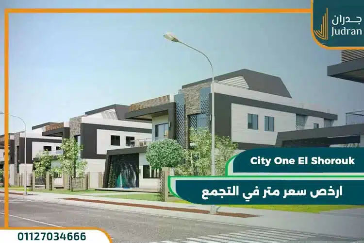كمبوند سيتي وان الشروق City One el shorouk