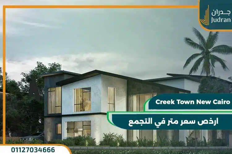 كمبوند كريك تاون creek town new cairo
