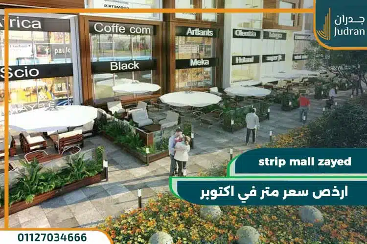 ستريب مول الشيخ زايد strip mall zayed