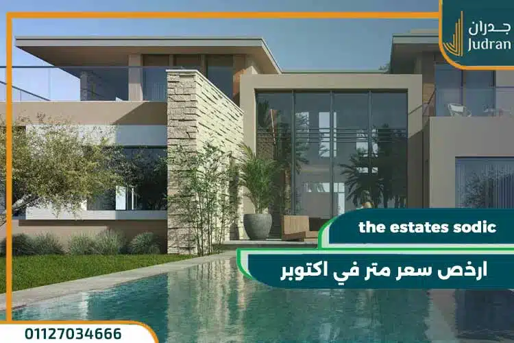 كمبوند ذا استيتس الشيخ زايد The Estates Sodic
