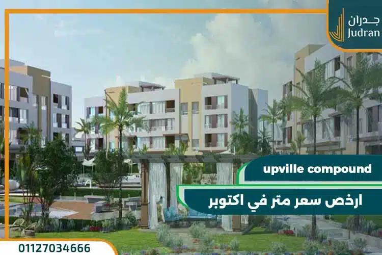 كمبوند اب فيلا 6 أكتوبر upville compound