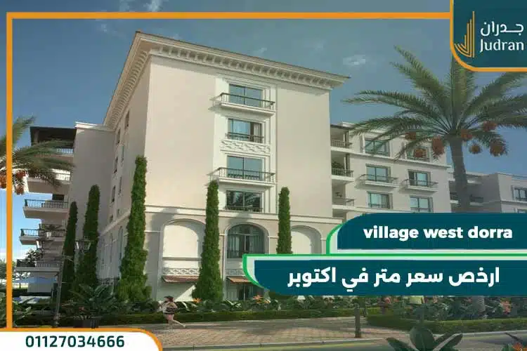 كمبوند فيلدج ويست الشيخ زايد village west dorra