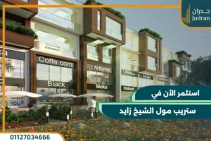 ستريب مول الشيخ زايد strip mall zayed استثمر الأن بمقدم 10%