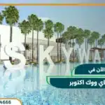 سكاي ووك اكتوبر Skywalk 6 October بـ 0% مقدم و تقسيط علي 7 سنوات