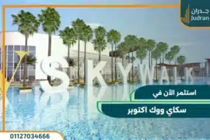 سكاي ووك اكتوبر Skywalk 6 October بـ 0% مقدم و تقسيط علي 7 سنوات