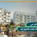 كمبوند كانال ووك ايلاند الشيخ زايد Canal Walk Island بمقدم 5%