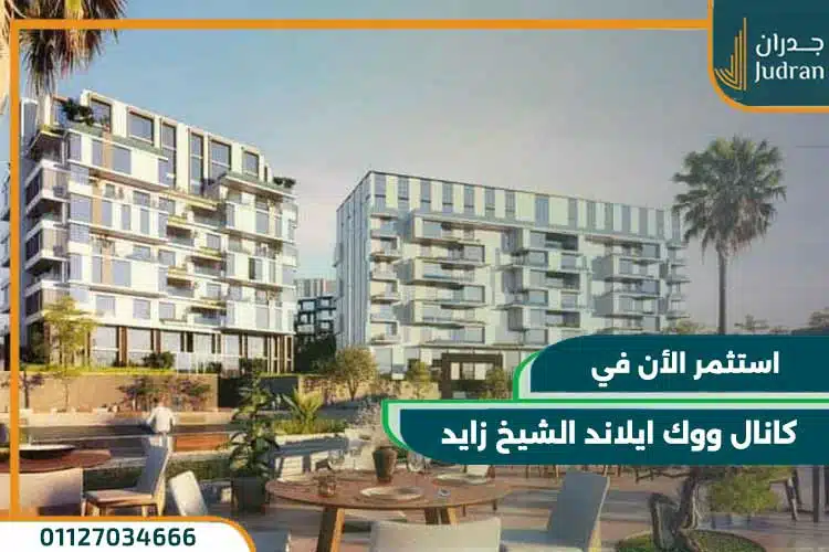 كمبوند كانال ووك ايلاند الشيخ زايد Canal Walk Island بمقدم 5%