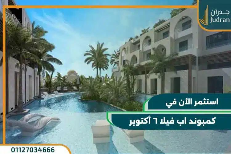 كمبوند اب فيلا 6 أكتوبر upville compound