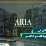 كمبوند اريا التجمع الخامس Aria Compound New Cairo تقسيط على 7 سنوات