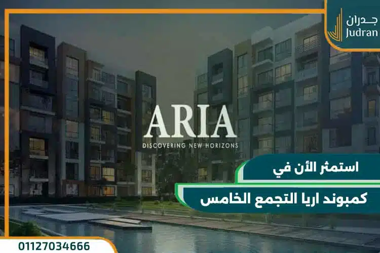 كمبوند اريا التجمع الخامس Aria Compound New Cairo تقسيط على 7 سنوات