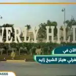 كمبوند بيفرلي هيلز الشيخ زايد beverly hills zayed بقسط حتي 10 سنوات