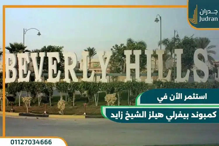 كمبوند بيفرلي هيلز الشيخ زايد beverly hills zayed بقسط حتي 10 سنوات