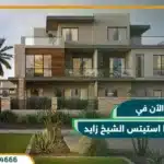 كمبوند ذا استيتس الشيخ زايد The Estates Sodic بتقسيط حتي 8 سنوات