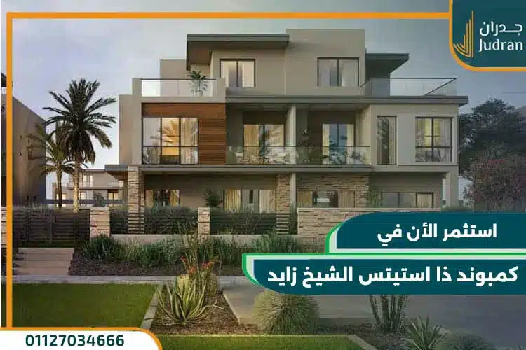 كمبوند ذا استيتس الشيخ زايد The Estates Sodic بتقسيط حتي 8 سنوات