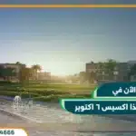 كمبوند ذا اكسيس 6 أكتوبر The Axis 6 October بمقدم 0%