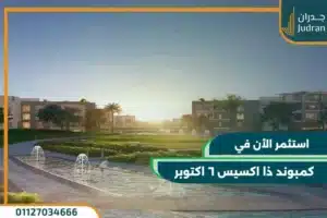 كمبوند ذا اكسيس 6 أكتوبر The Axis 6 October بمقدم 0%
