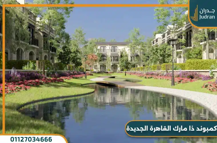 كمبوند ذا مارك القاهرة الجديدة The MarQ Compound New Cairo
