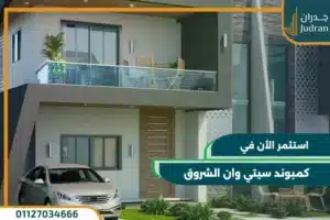 كمبوند سيتي وان الشروق City One el shorouk تقسيط حتي 10 سنوات