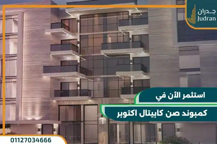 كمبوند صن كابيتال أكتوبر Sun Capital تفاصيل وأسعار