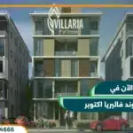 كمبوند فاليريا اكتوبر villaria compound قسط وحدتك حتي 8 سنوات