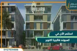 كمبوند فاليريا اكتوبر villaria compound قسط وحدتك حتي 8 سنوات