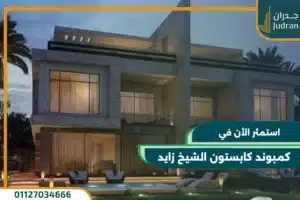 كمبوند كابستون الشيخ زايد Capstone Zayed قسط علي 7 سنوات