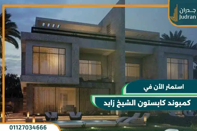 كمبوند كابستون الشيخ زايد Capstone Zayed قسط علي 7 سنوات