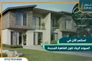 كمبوند كريك تاون creek town new cairo بتقسيط حتي 8 سنوات