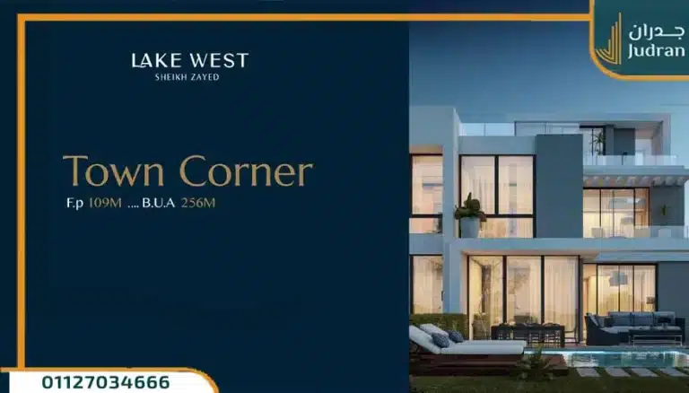كمبوند ليك ويست الشيخ زايد Lake West Compound