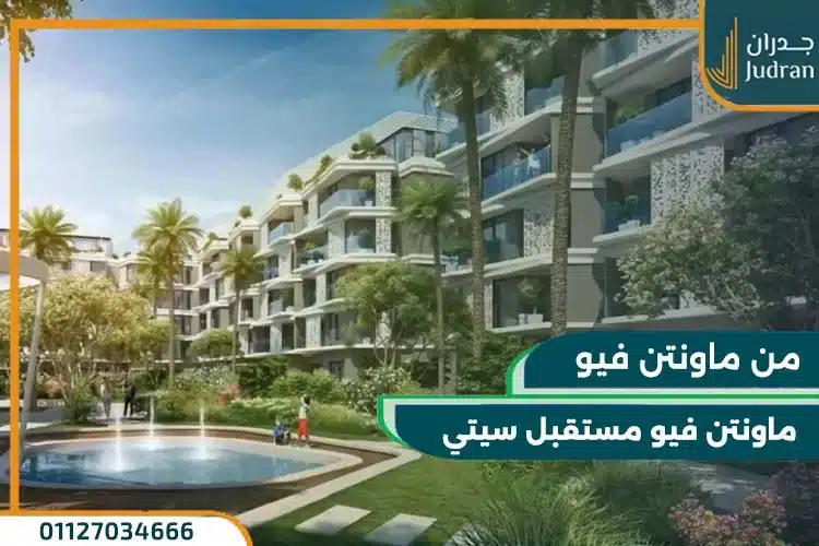 كمبوند ماونتن فيو المستقبل سيتي تفاصيل واسعار حديثة