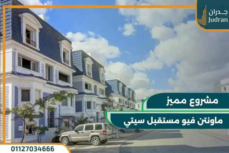كمبوند ماونتن فيو المستقبل سيتي تفاصيل واسعار حديثة