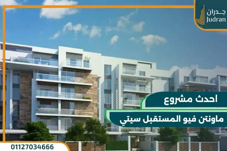 كمبوند ماونتن فيو المستقبل سيتي تفاصيل واسعار حديثة