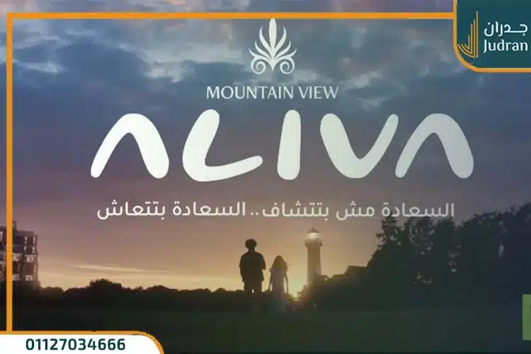 كمبوند اليفا ماونتن فيو المستقبل سيتي