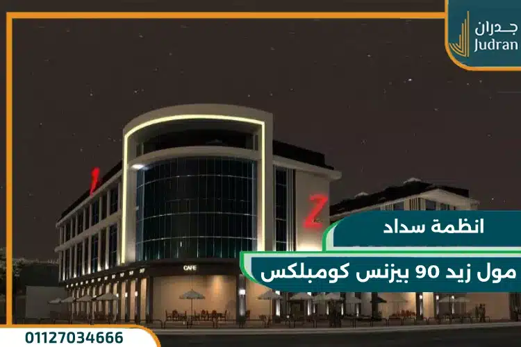 أنظمة سداد مول زيد 90 بيزنس كومبلكس