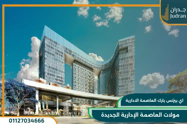 اي بيزنس بارك العاصمة الادارية
