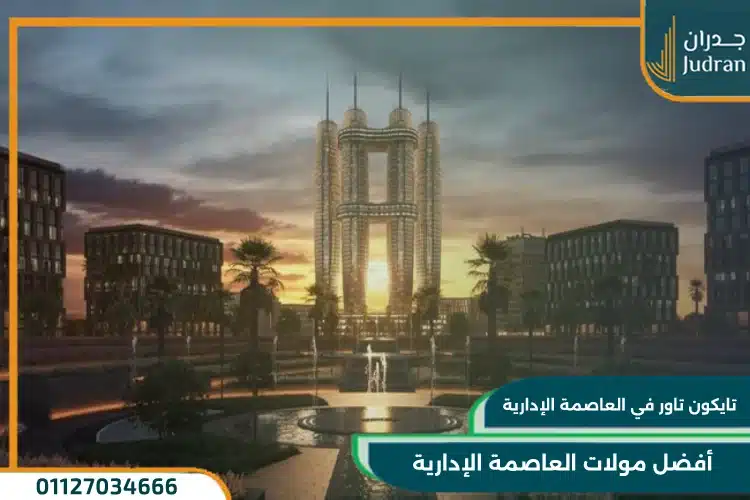 تايكون تاور في العاصمة الإدارية