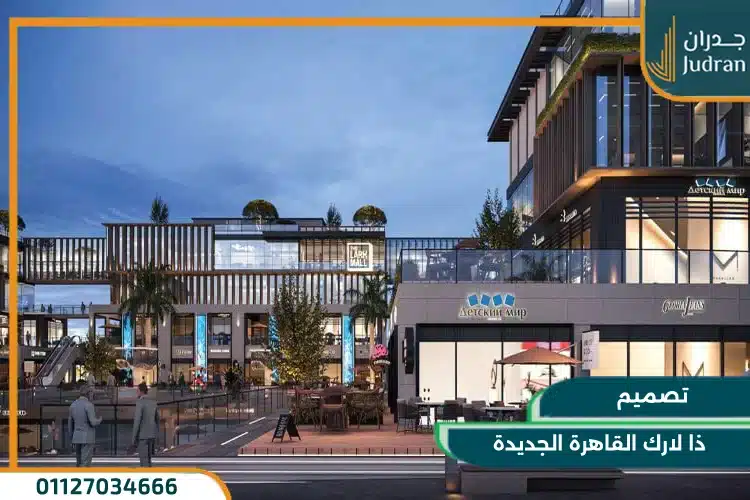تصميم ذا لارك القاهرة الجديدة