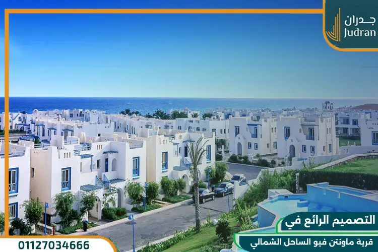 تصميم قرية ماونتن فيو الساحل الشمالي