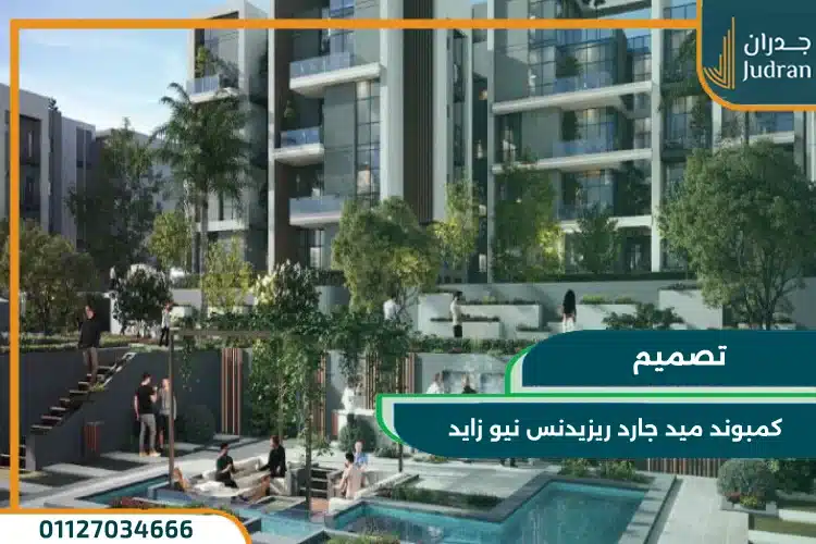 تصميم كمبوند ميد جارد ريزيدنس نيو زايد 