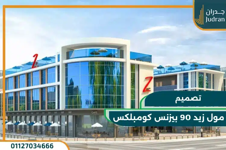 تصميم مول زيد 90 بيزنس كومبلكس